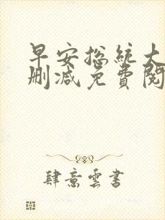 早安总统大人未删减免费阅读全文