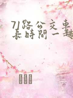 71路公交车多长时间一趟