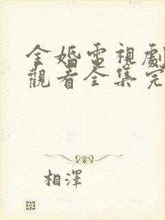 金婚电视剧免费观看全集完整版高清