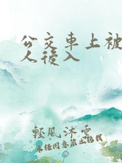 公交车上被陌生人后入