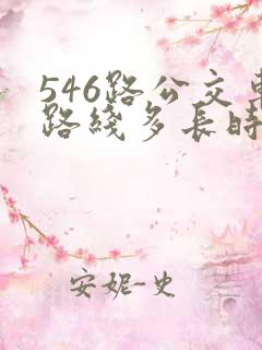 546路公交车路线多长时间一班