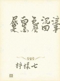 尿白色沉淀物多是怎么回事