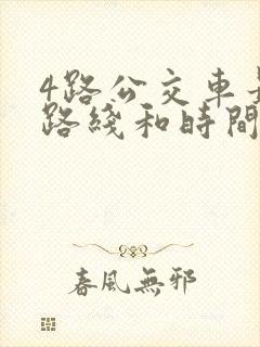 4路公交车最新路线和时间