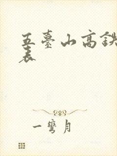 五台山高铁时刻表