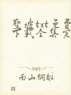 圣墟txt免费下载全集完结