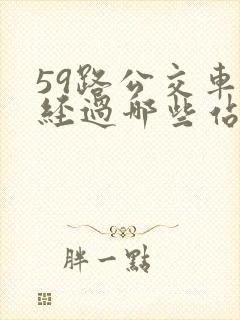 59路公交车要经过哪些站点