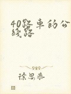 40路车的公交线路