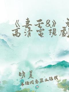 《妻子8》免费高清电视剧在线观看