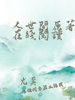 人世间原著小说在线阅读