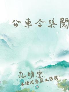 公车合集阅读