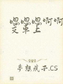 嗯嗯嗯啊啊啊公交车上