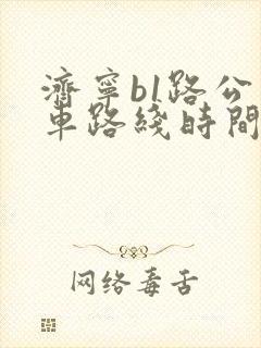 济宁b1路公交车路线时间表