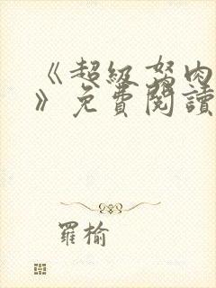 《超级胬肉系统》免费阅读