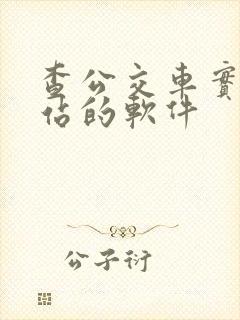 查公交车实时到站的软件