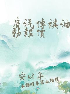 广汽传祺油电混动报价