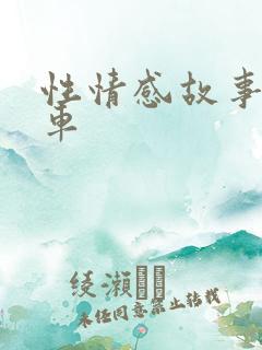 性情感故事公交车