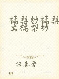 橘梨纱橘梨纱中出橘梨纱