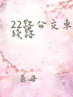 22路公交车的线路