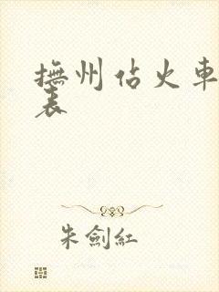 抚州站火车时刻表