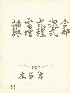插电式混合动力与增程式哪个好
