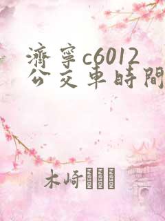 济宁c6012公交车时间表