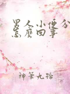 男人小便分叉是怎么回事