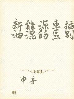 新能源车插混及油混的区别