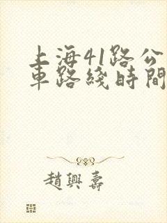 上海41路公交车路线时间表