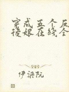 穿成五个反派的后娘在线全文阅读