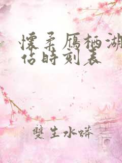 怀柔雁栖湖火车站时刻表