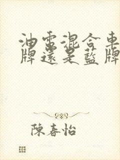 油电混合车是绿牌还是蓝牌