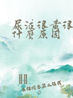 尿液很黄很浓是什么原因