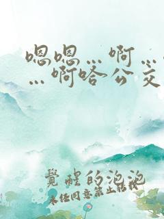 嗯嗯…啊…嗯……啊哈公交车啊小说