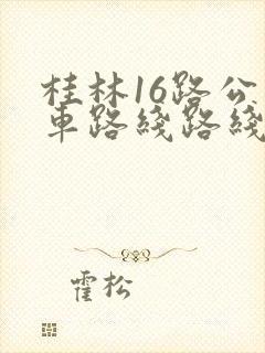 桂林16路公交车路线路线图