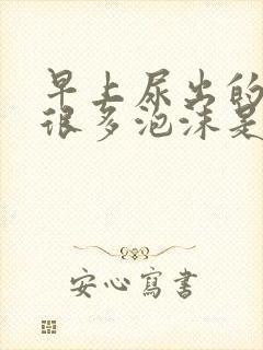 早上尿出的尿有很多泡沫是怎么回事