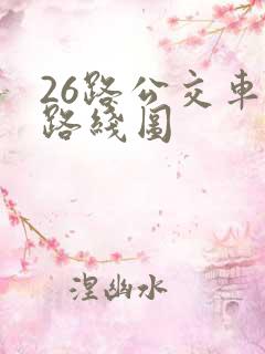 26路公交车的路线图