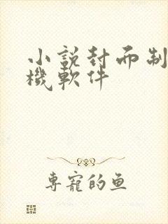 小说封面制作手机软件