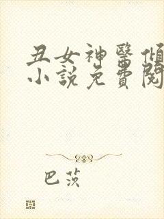 丑女神医倾世妃小说免费阅读