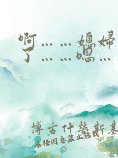 啊……媳妇爽死了……嗯…