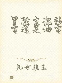 冒险家混动是插电还是油电