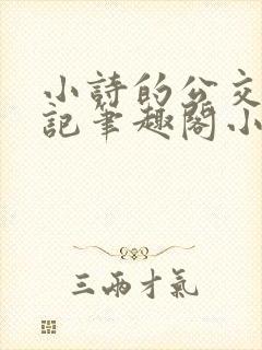 小诗的公交车日记笔趣阁小说