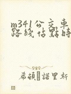 m341公交车路线站点时间查询