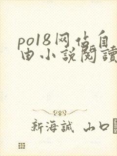 po18网站自由小说阅读