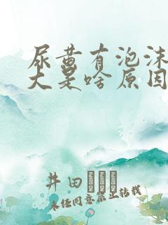 尿黄有泡沫气味大是啥原因