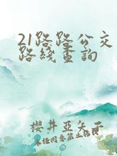 21路路公交车路线查询