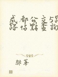 成都公交5路线路站点查询表