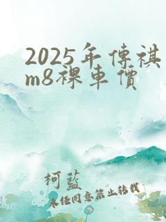 2025年传祺m8裸车价