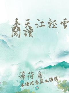 秦天江轻雪免费阅读