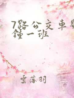 7路公交车几分钟一班