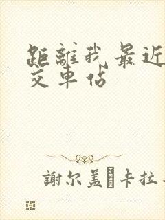 距离我最近的公交车站
